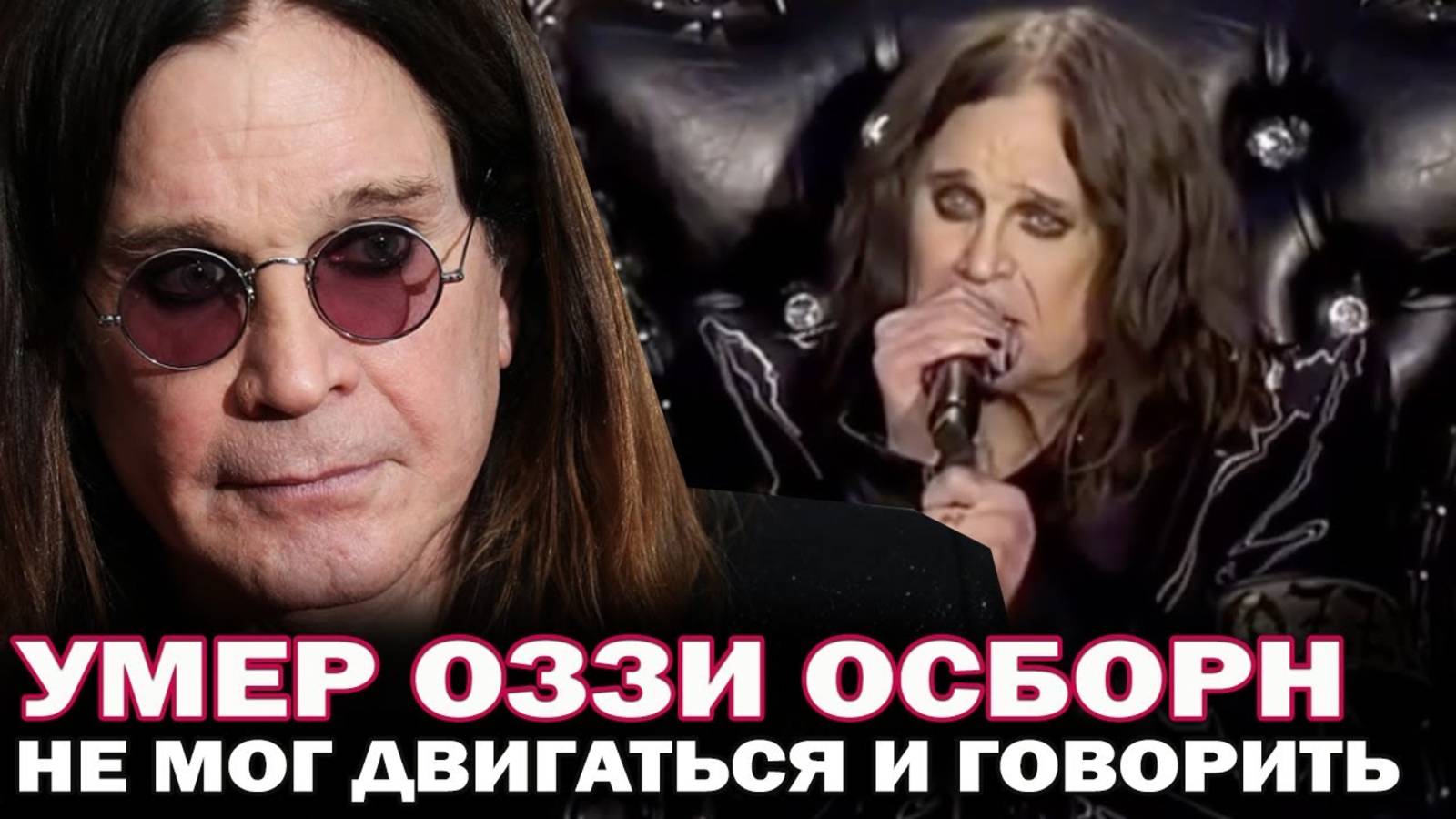 Умер рок-легенда Оззи Осборн смотреть онлайн