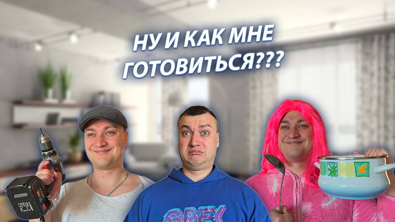СЕРИАЛ "ВЕСЁЛАЯ СЕМЕЙКА" / 3 СЕЗОН / 32 СЕРИЯ / ПОДГОТОВКА К ЗАЧЕТУ / GREY SHIP смотреть онлайн