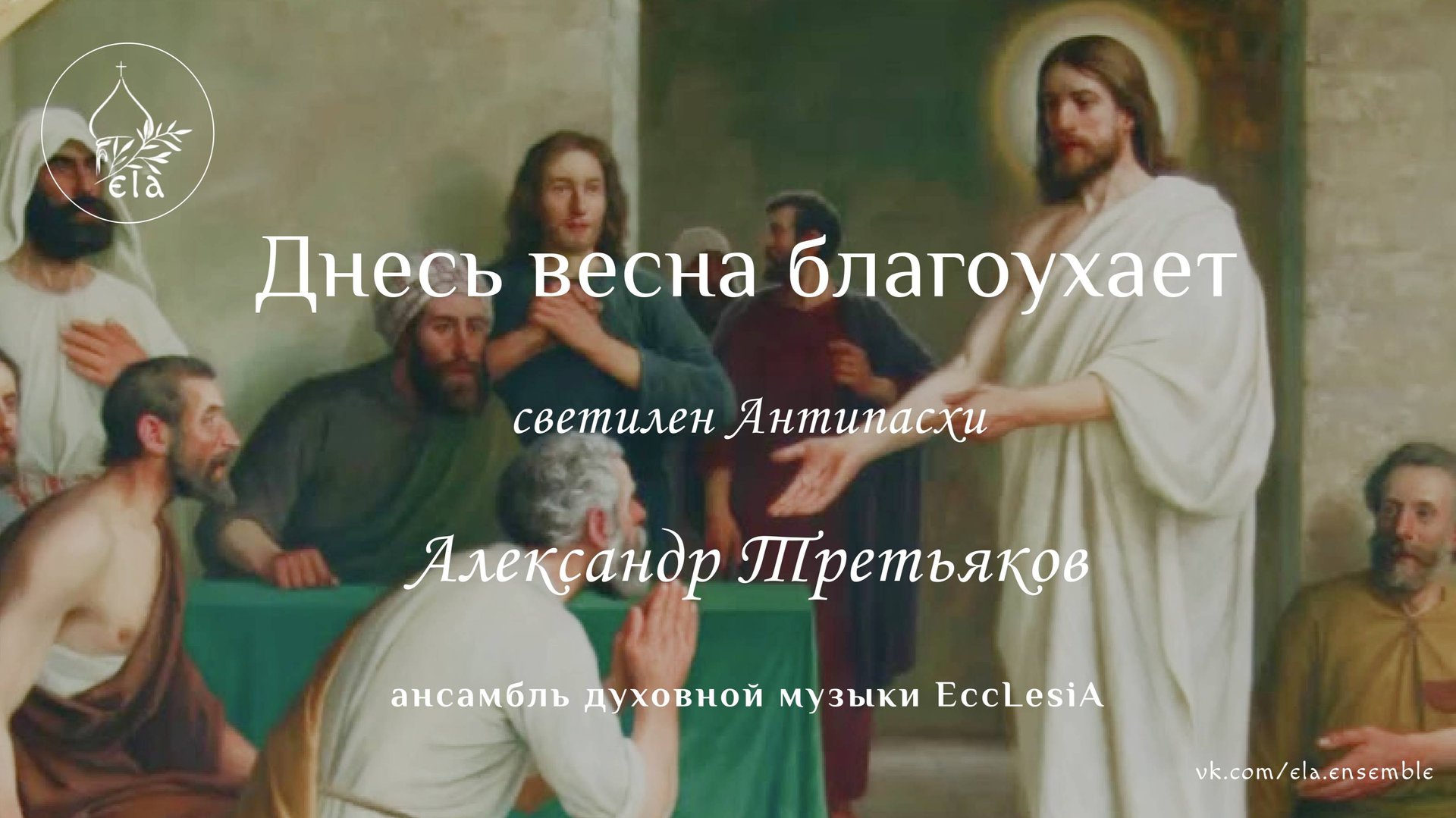 ДНЕСЬ ВЕСНА БЛАГОУХАЕТ. (светилен Антипасхи) Александр Третьяков. | EccLesiA ensemble