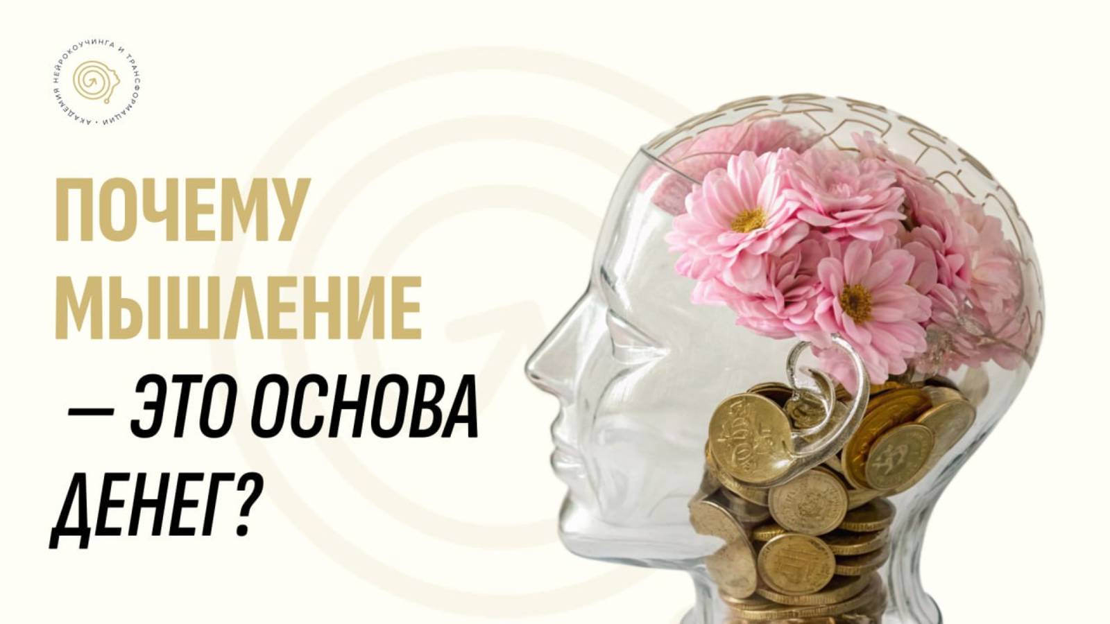 Почему мышление — это основа денег?