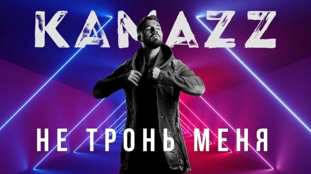 Kamazz - Не тронь меня (2021) | Альбом "В клубе в одного" смотреть онлайн