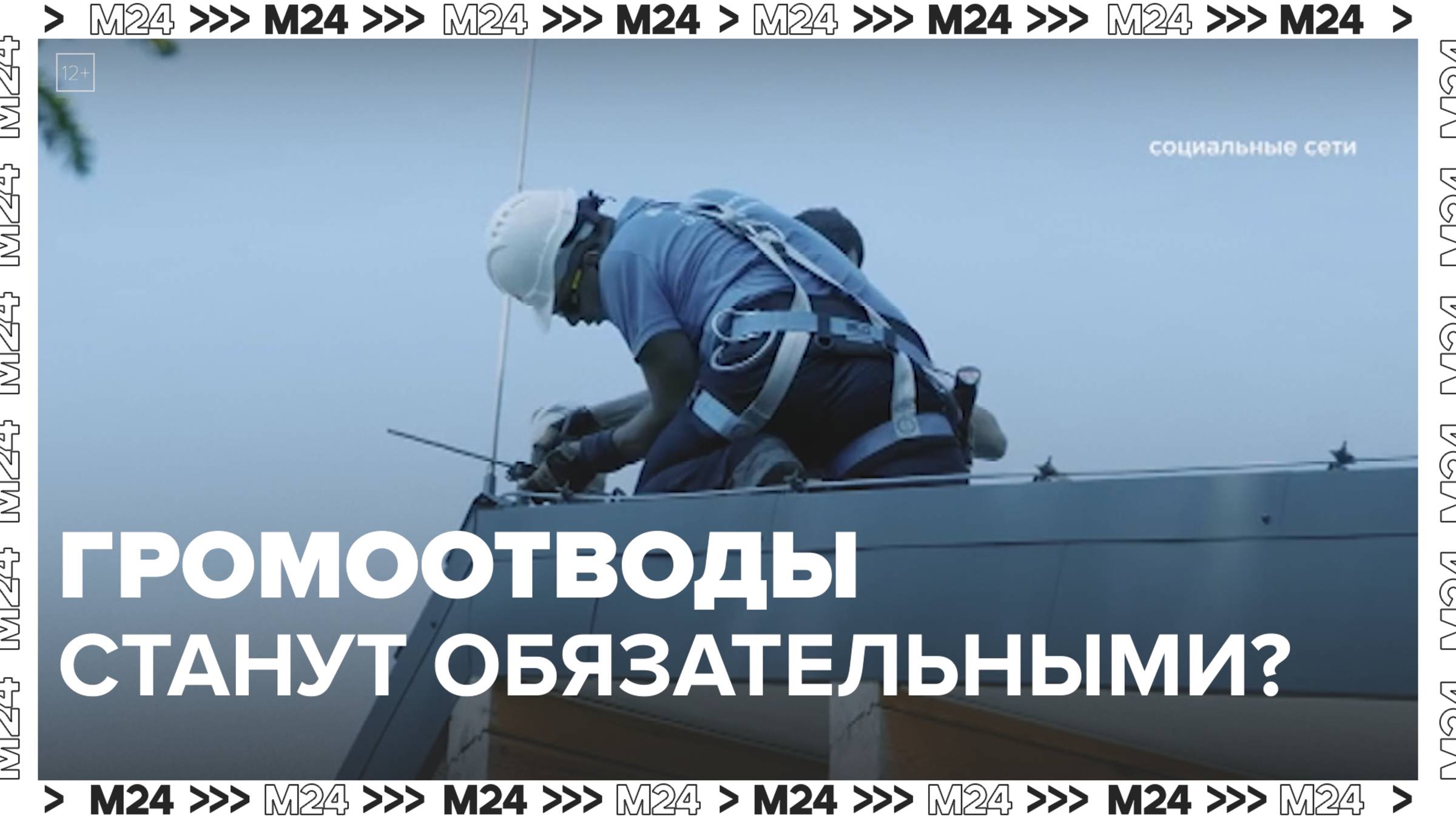 Частные дома обяжут ставить громоотводы? — Москва 24|Контент