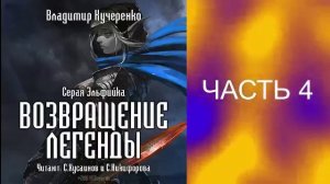 Владимир Кучеренко "Серая эльфийка" (книга 2)  "Возвращение легенды" (часть 4)