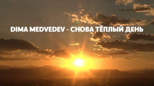 DIMA MEDVEDEV - СНОВА ТЁПЛЫЙ ДЕНЬ