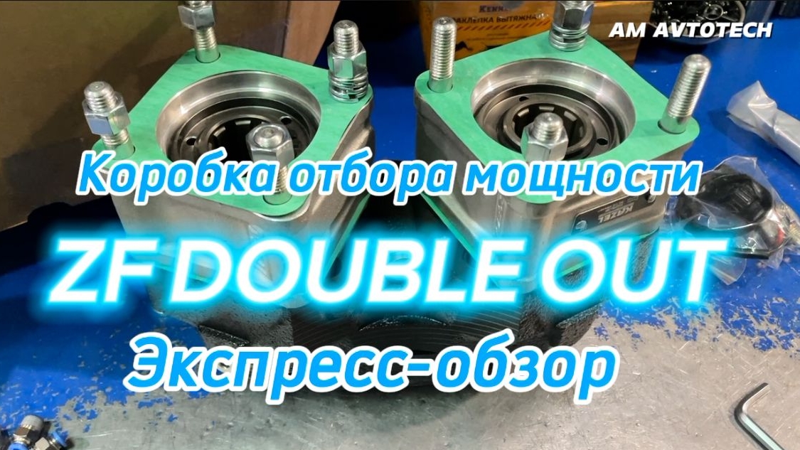 Коробка отбора мощности PT2ZFS128P Double Outlet Pneumatic от Kazel Hydraulic. Экспресс-обзор. смотреть онлайн