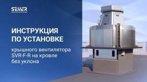 Монтаж крышного вентилятора на кровле без уклона