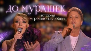 До мурашек… история «грешной» любви / С. Любавин и А. Благова – Счастье ты мое / Славянский базар 20