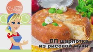 🍎 ПП шарлотка из рисовой муки — воздушная и полезная!
