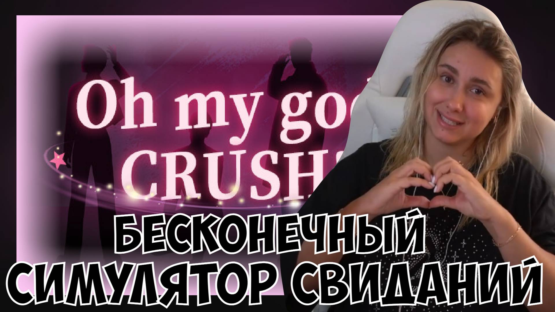 КСЮША ИГРАЕТ В OH MY GOD!CRUSH! смотреть онлайн