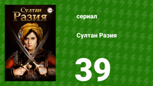 Султан Разия 39 серия (сериал, 2015)