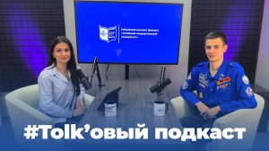 #Tolk’овый подкаст