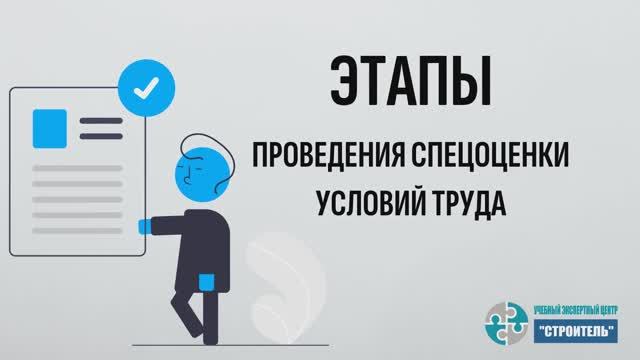 Этапы проведения спецоценки условий труда смотреть онлайн