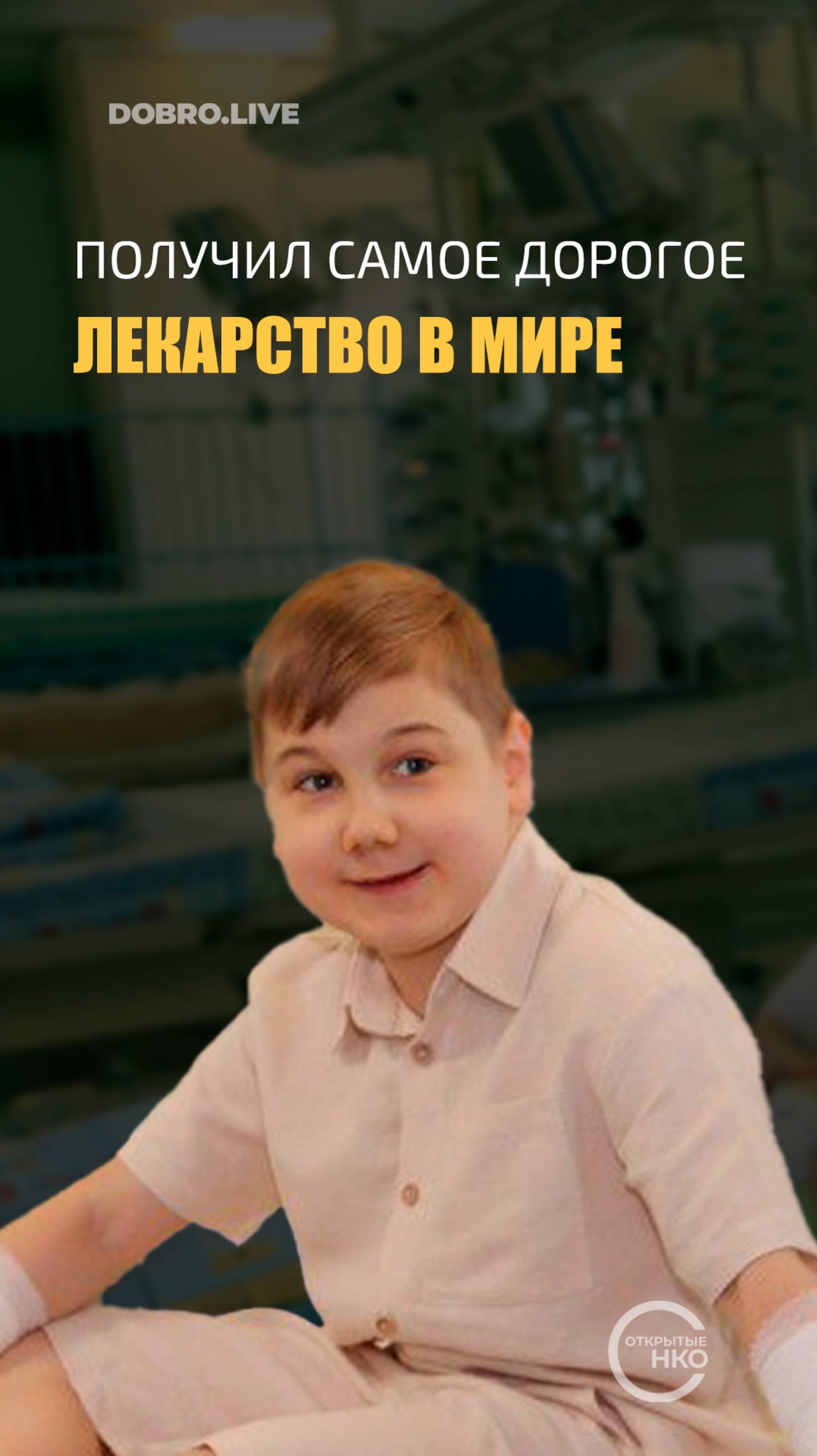 Слава из Армавира стал сотым ребенком, который получил самое дорогое лекарство в мире смотреть онлайн
