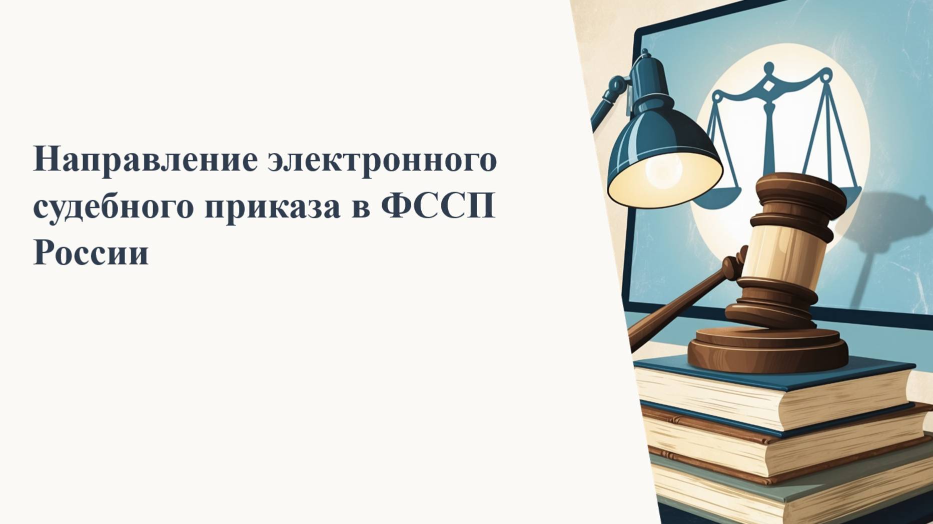Направление электронного судебного приказа в ФССП России смотреть онлайн