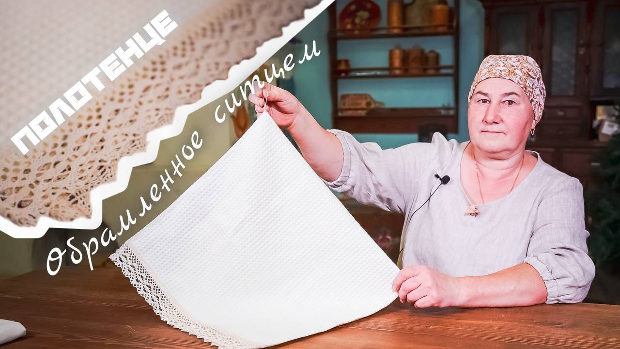 Делаем ПОЛОТЕНЦЕ обрамленное ситцем