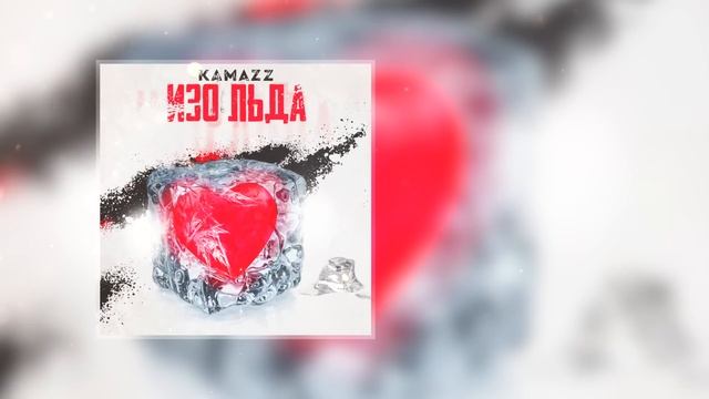 Kamazz - Изо льда (2021) смотреть онлайн
