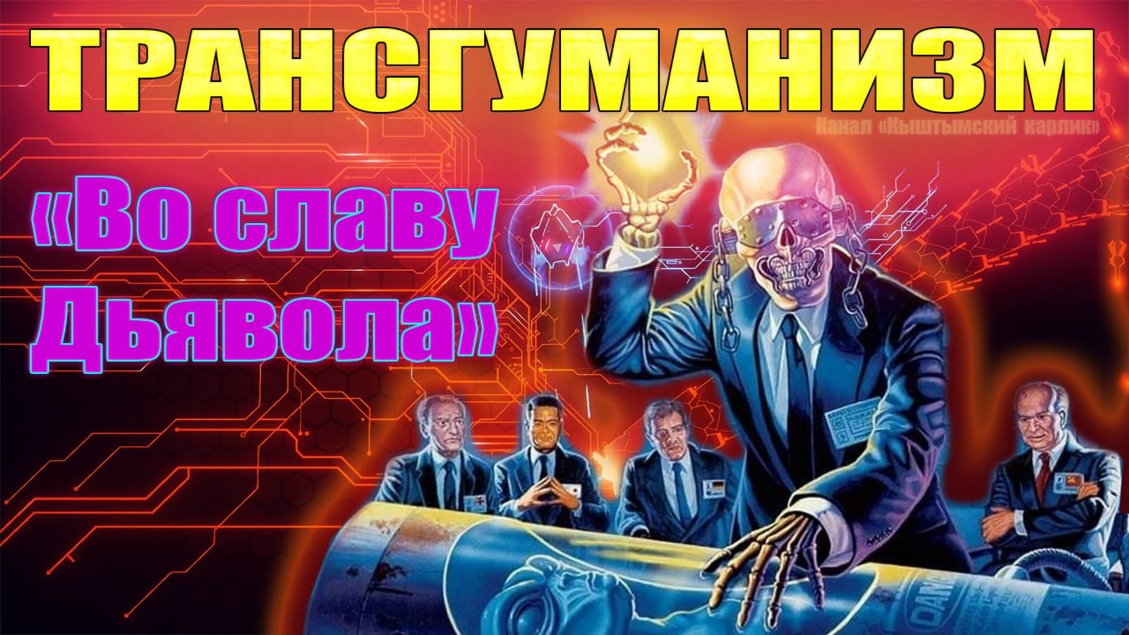 Трансгуманизм: "Во славу Дьявола". смотреть онлайн