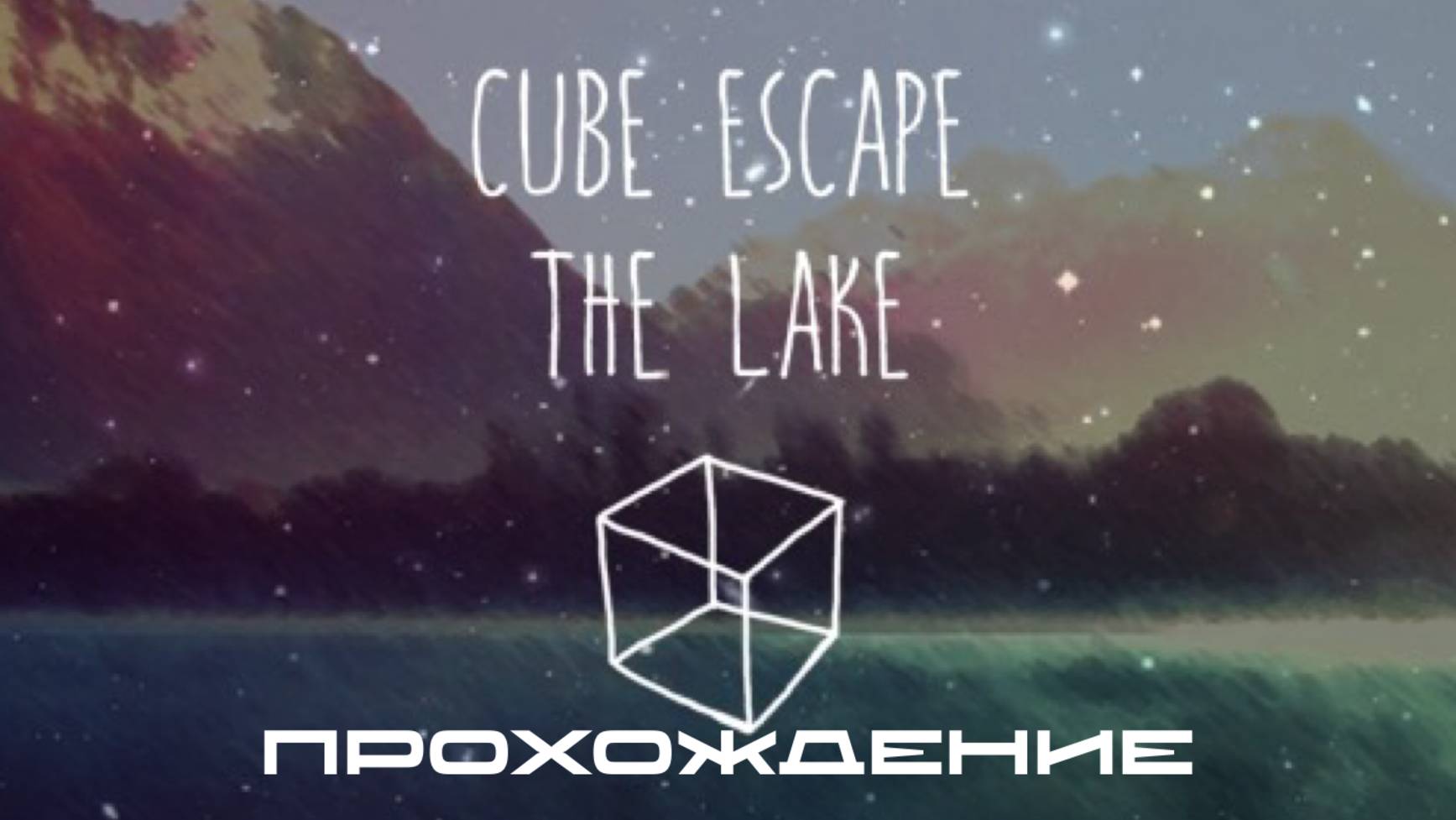 CUBE ESCAPE: THE LAKE 🌊 смотреть онлайн