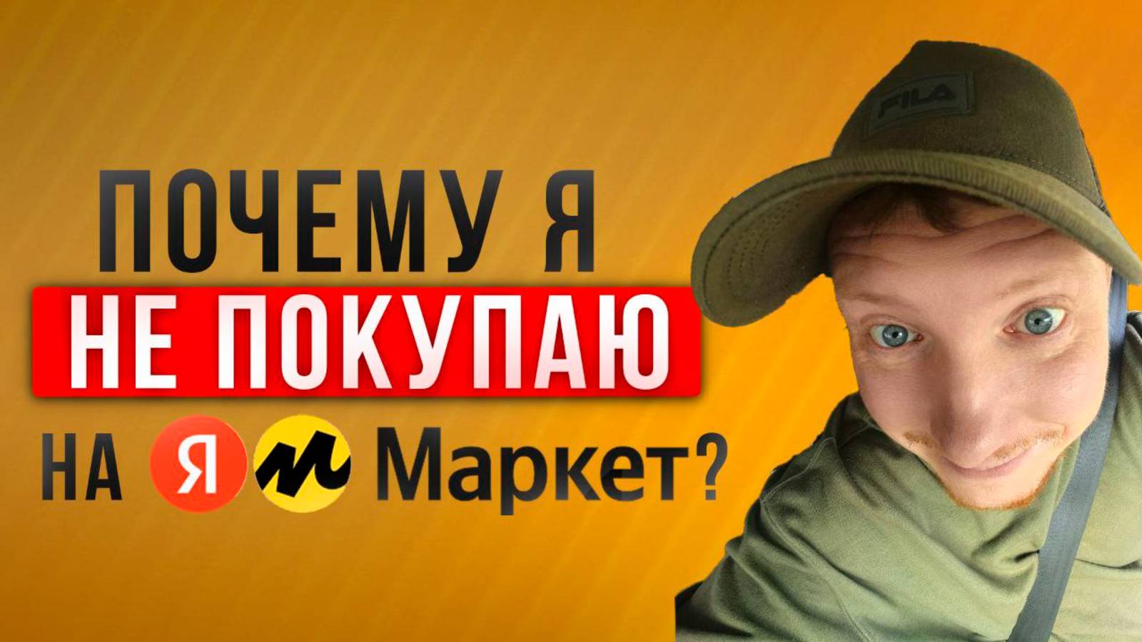 Яндекс маркет! Не покупайте на Яндекс Маркете! Почему я перестал пользоваться ЯМ! Саша Комментатор смотреть онлайн