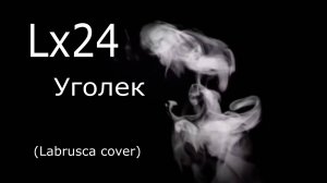 Lx24 - уголек (Labrusca cover)