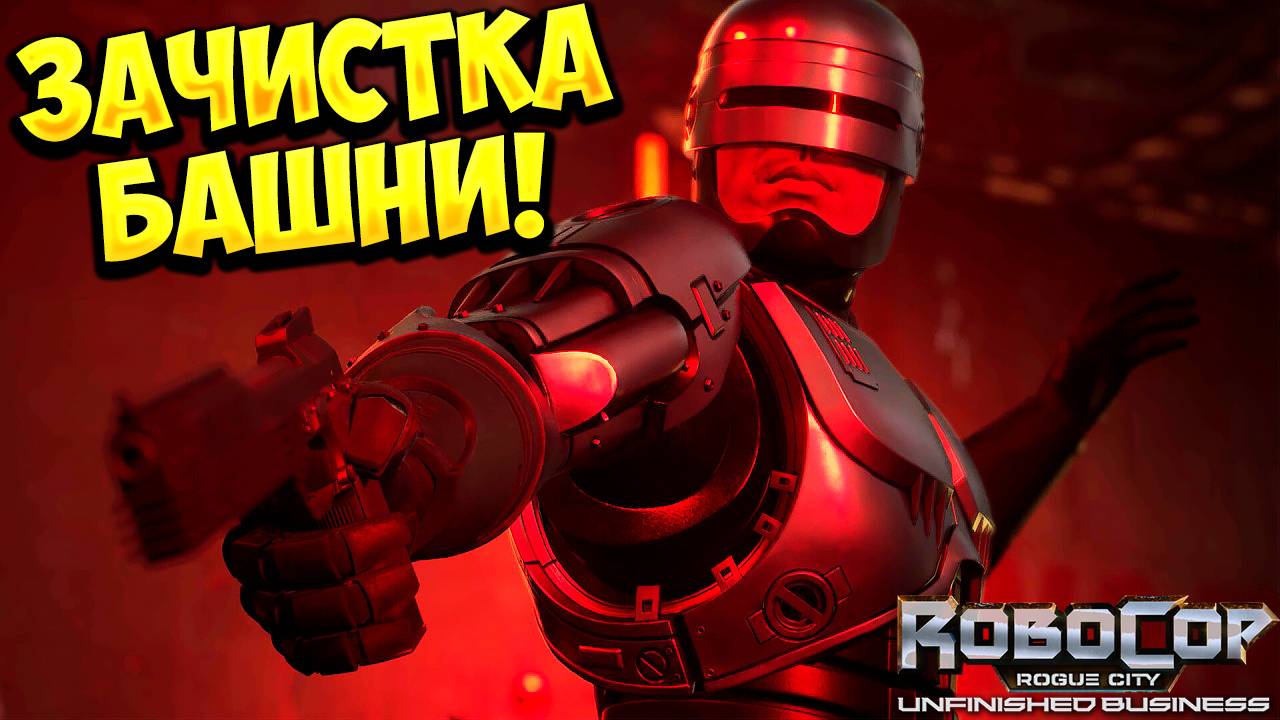 ЗАЧИСТКА БАШНИ! RoboCop: Rogue City - Unfinished Business - ОБЗОР/ПРОХОЖДЕНИЕ!🔥 смотреть онлайн