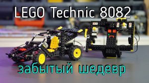 LEGO Technic  - 8082 Universal Building Set обзор