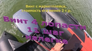 Винт 4 лопасти 11 шаг с Тайменем RX 3700 НДНД, налегке.