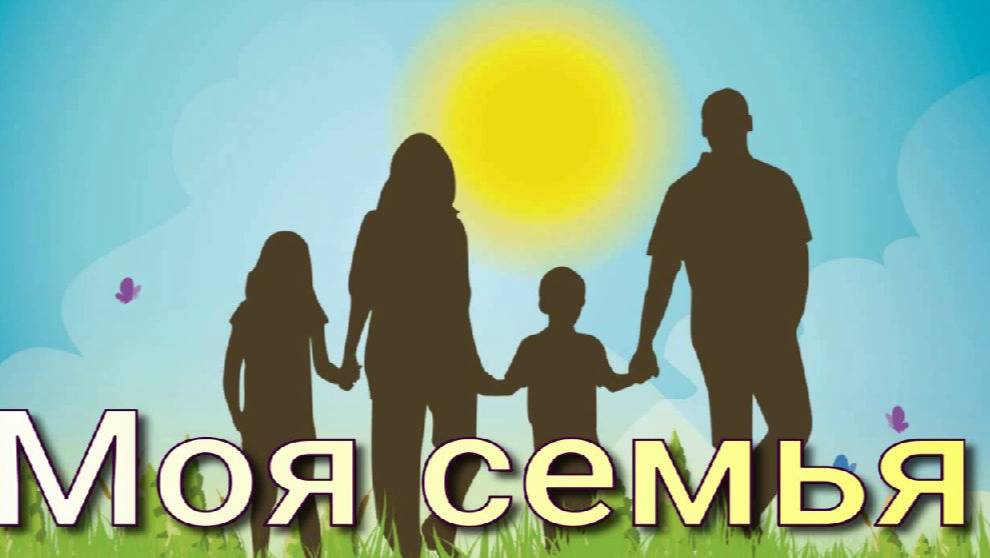 Моя семья смотреть онлайн