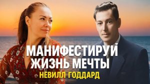 МАНИФЕСТИРУЙ ЖИЗНЬ МЕЧТЫ с помощью телепатии / Невилл Годдард