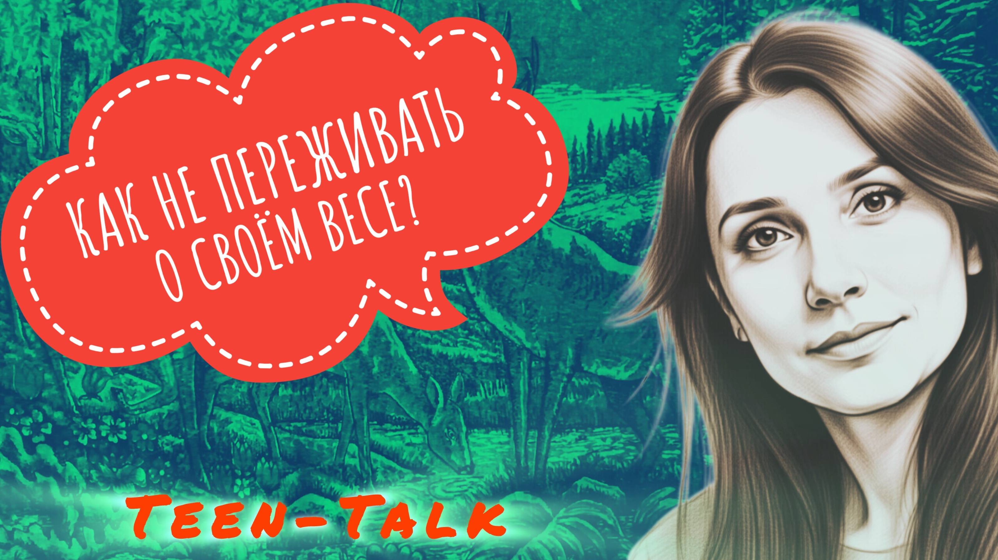 Как не переживать по поводу своего веса?