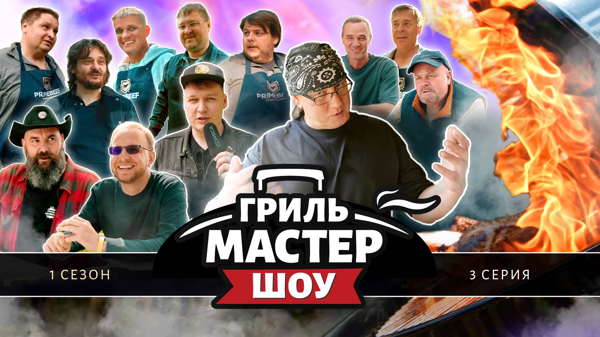 Гриль-Мастер Шоу, 1 сезон, 3 серия (4K, 2025) смотреть онлайн