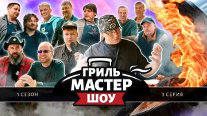 Гриль-Мастер Шоу, 1 сезон, 3 серия (4K, 2025)