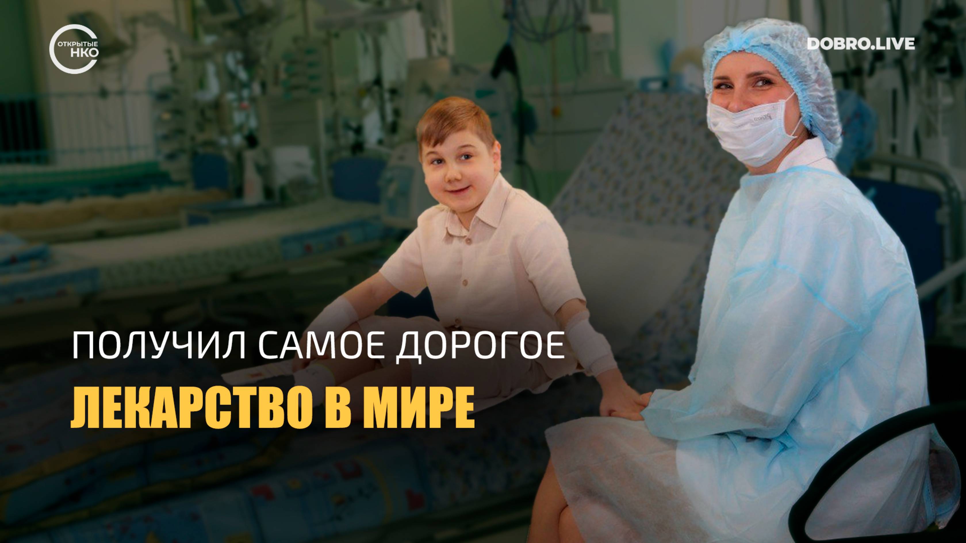 Слава из Армавира стал сотым ребенком, который получил самое дорогое лекарство в мире смотреть онлайн