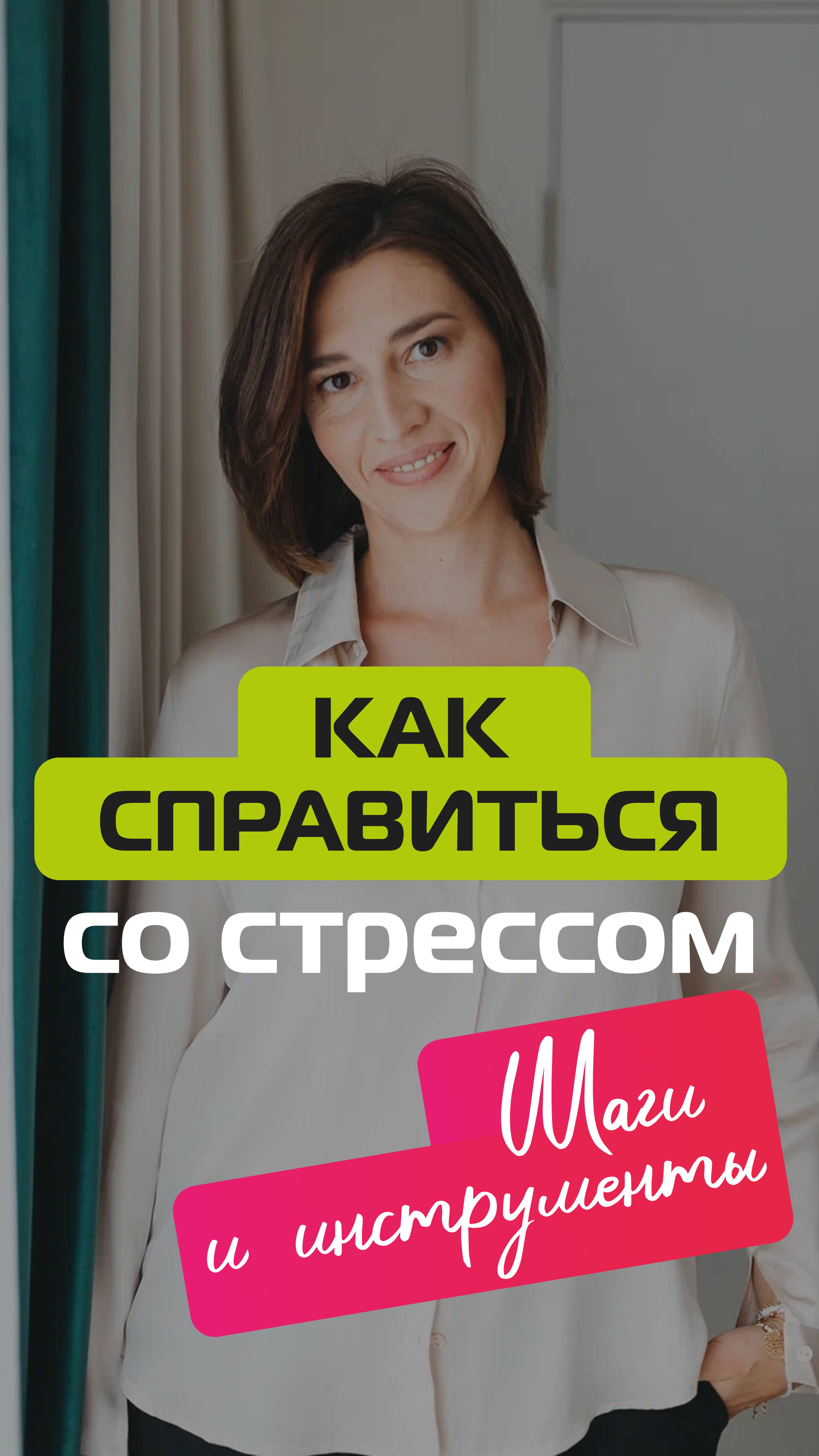 Как справиться со стрессом смотреть онлайн