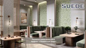 Техника нанесения декоративной краски замша - эффект "Антик"