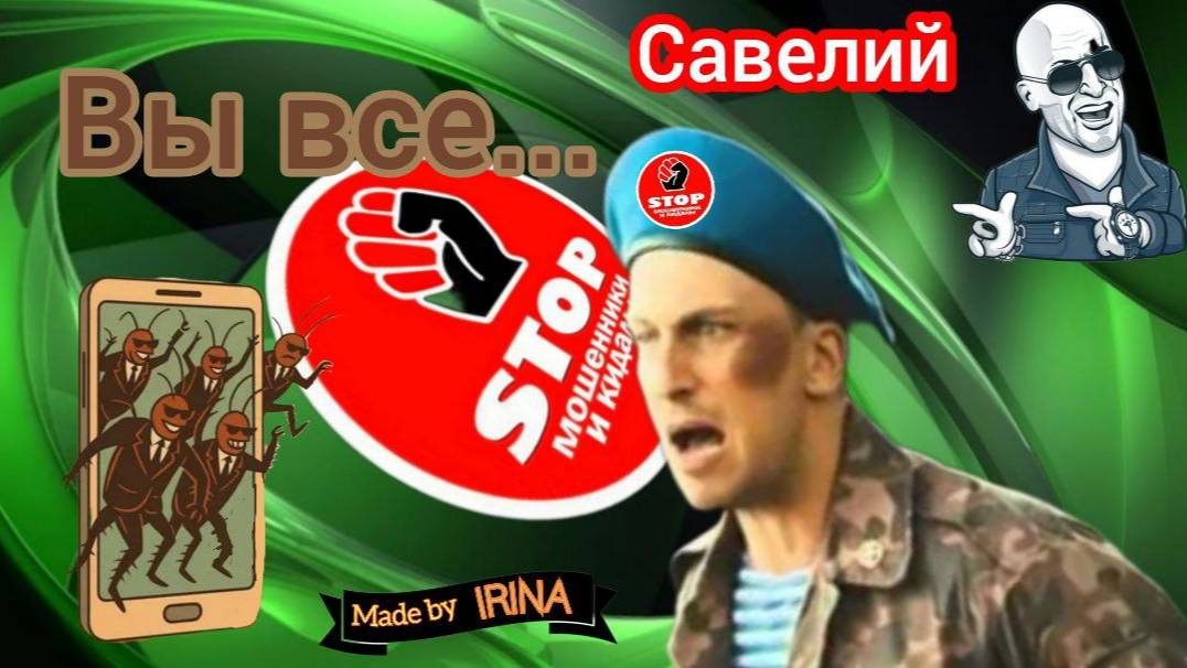 Савелий отправил насекомых из 404 на помойку. Телефонное мошенничество. Автор Савелий. смотреть онлайн