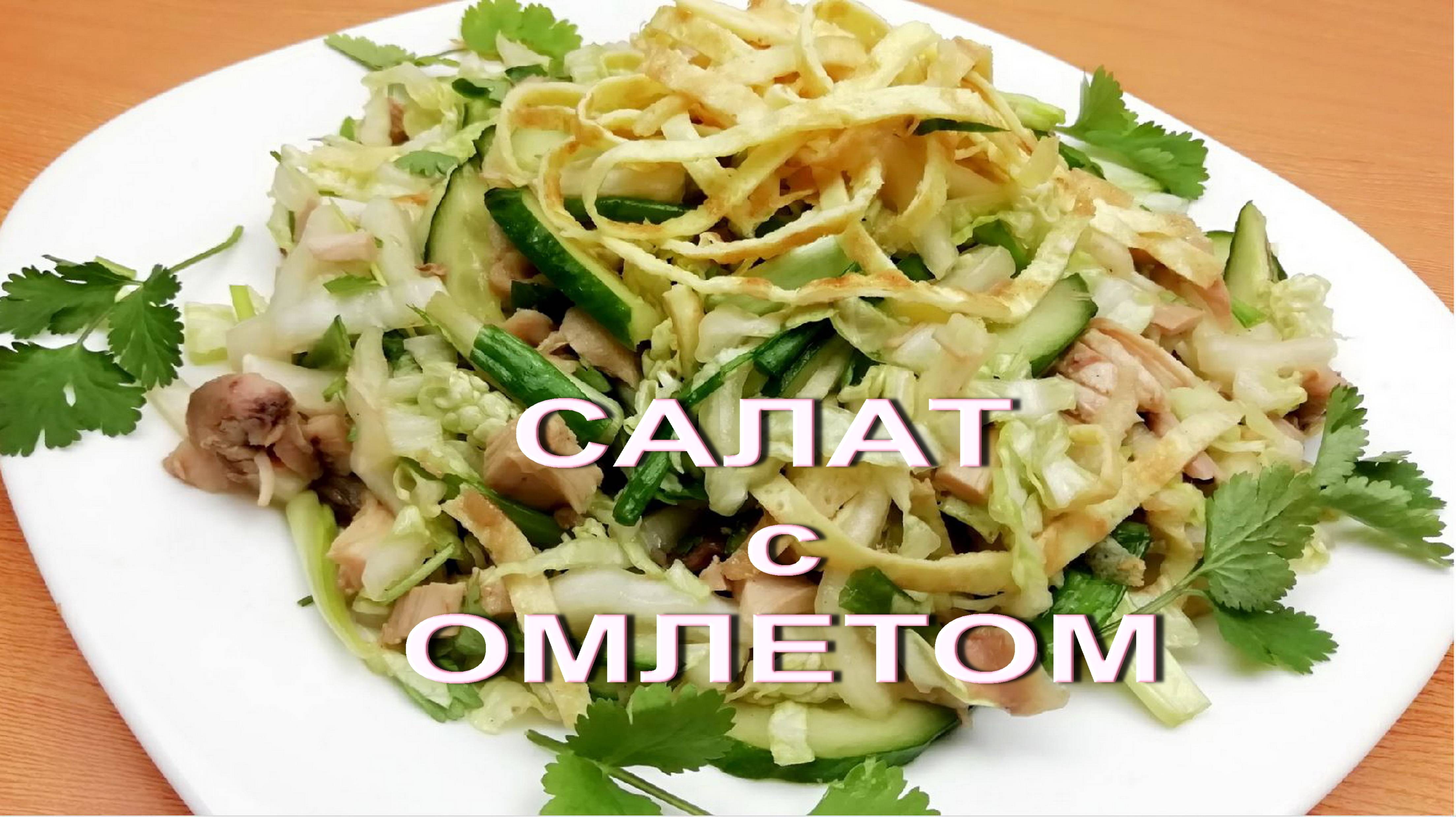 СВЕЖИЙ ВКУС - ОЧЕНЬ ВКУСНО!!Японский салат КИОТО с легкой заправкой!ПП салат с омлетом ТОМАГО смотреть онлайн