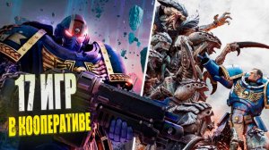 Крутые кооперативные игры на ПК: 17 игр в кооперативе для двоих и более игроков!