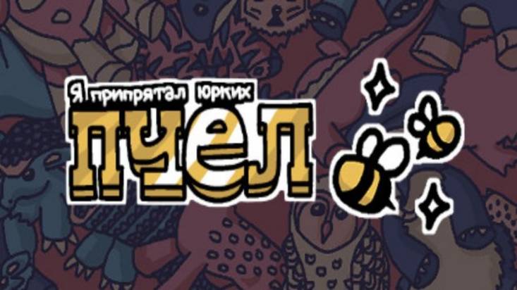 Я припрятал юрких пчел 0 (игровой процесс) смотреть онлайн