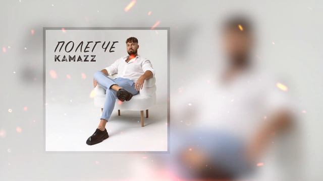 Kamazz - Полегче смотреть онлайн