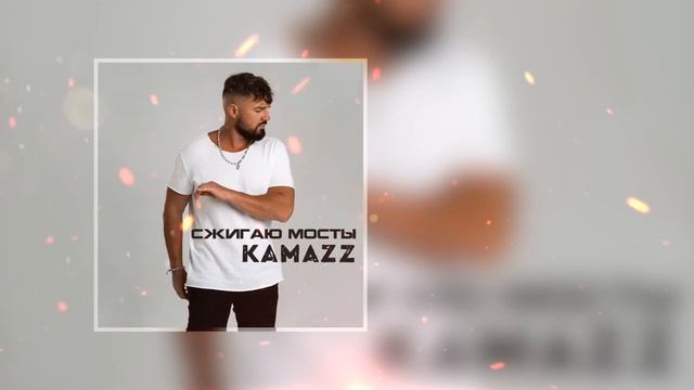 Kamazz - Сжигаю мосты смотреть онлайн
