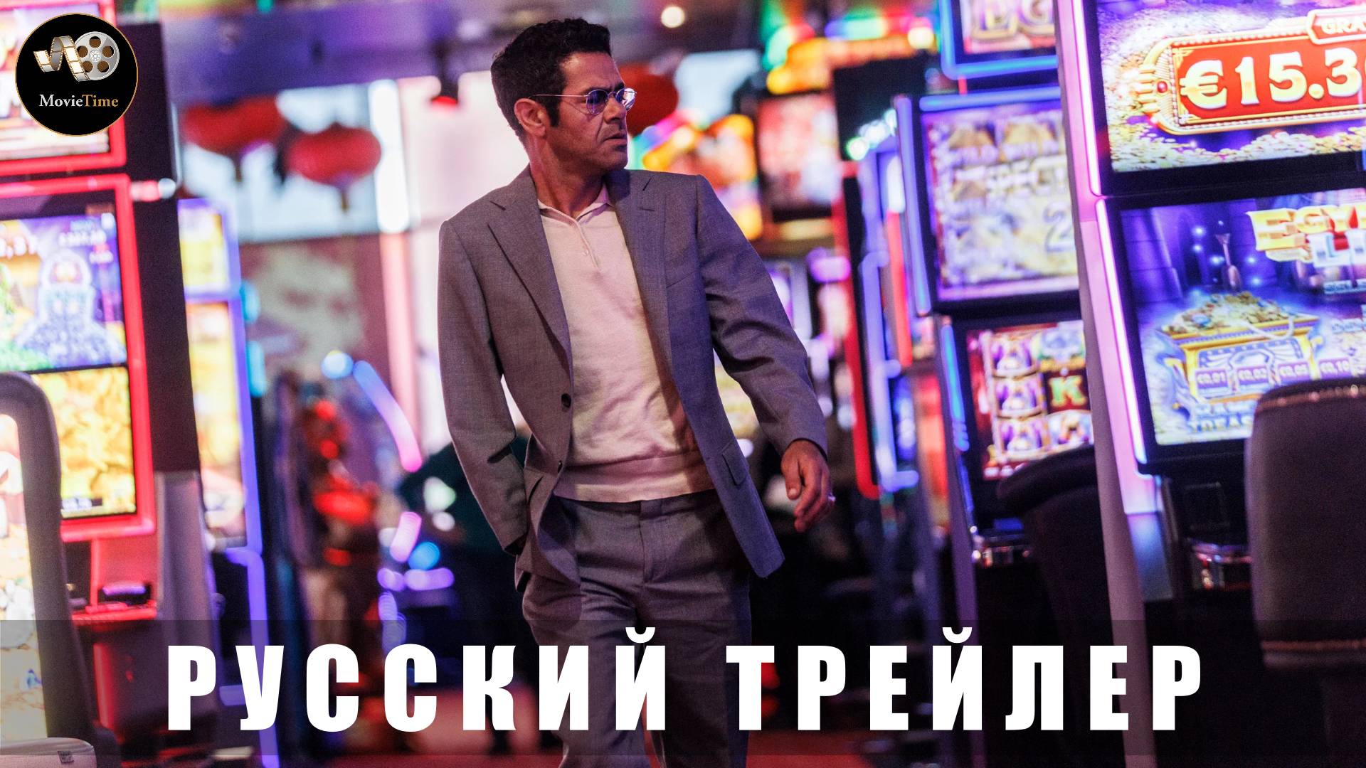 Трейлер - Решала. Агент на миллиард 2025 (Дублированный)