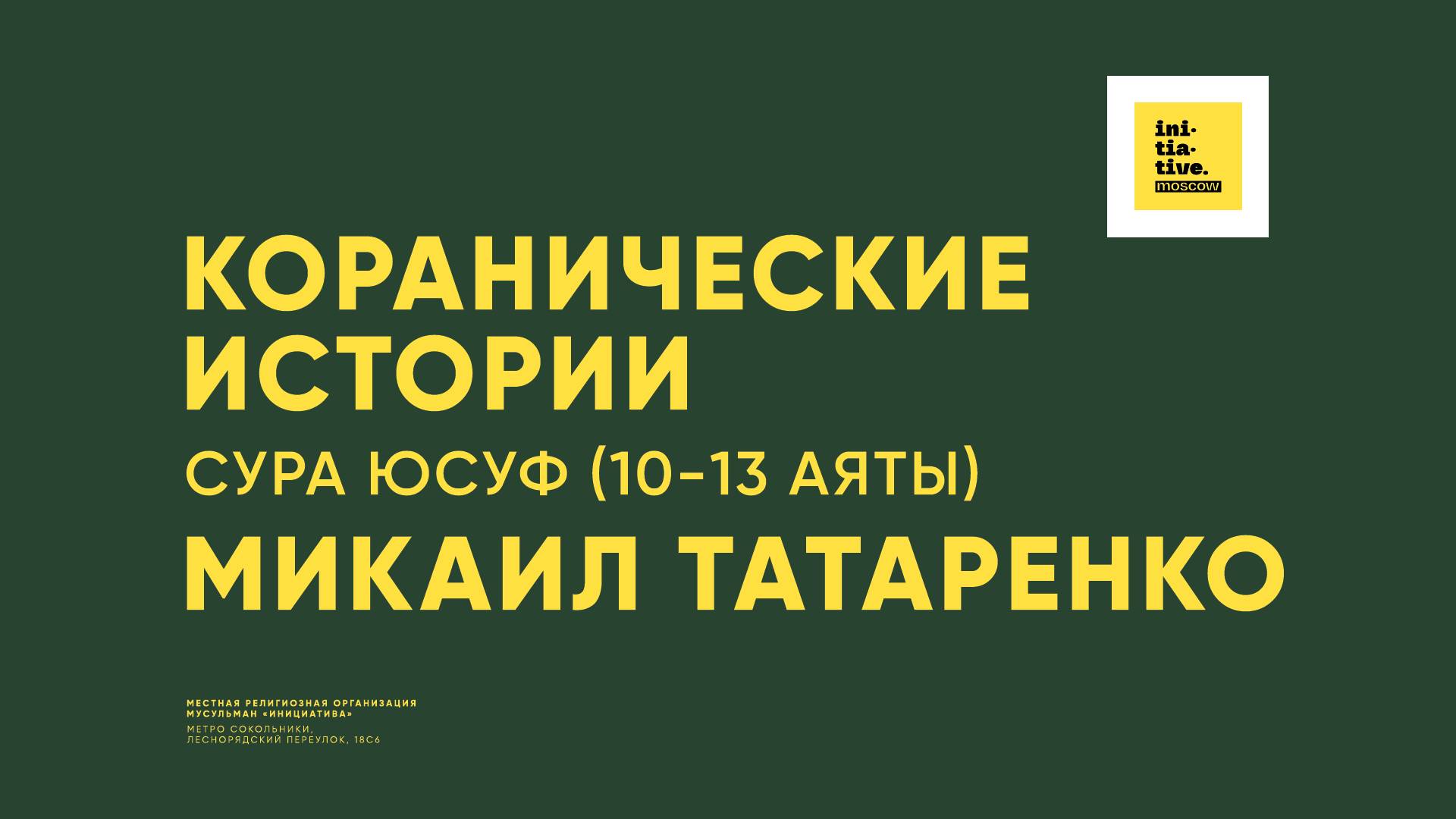 Коранические истории | Сура Юсуф, аяты с 10 по 13 смотреть онлайн