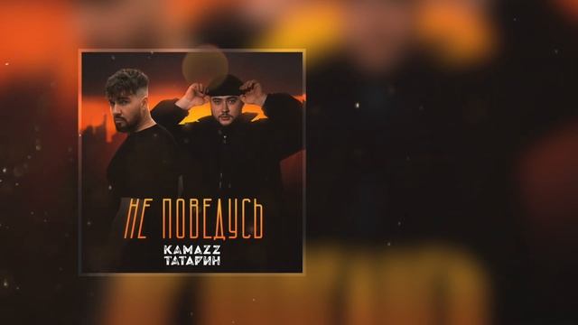 Kamazz, Татарин - Не поведусь смотреть онлайн