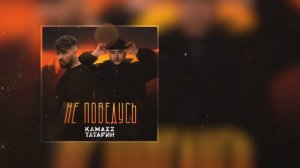 Kamazz, Татарин - Не поведусь