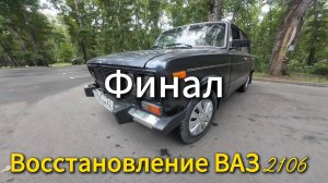 Восстановление ВАЗ 2106 Финал (Часть 3)