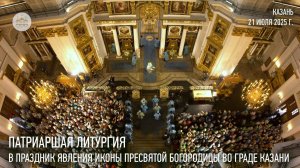 Патриаршая литургия в праздник явления иконы Пресвятой Богородицы во граде Казани