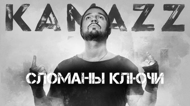 Kamazz - Сломаны Ключи смотреть онлайн