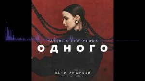 Татьяна Куртукова - Одного (PHONK REMIX)