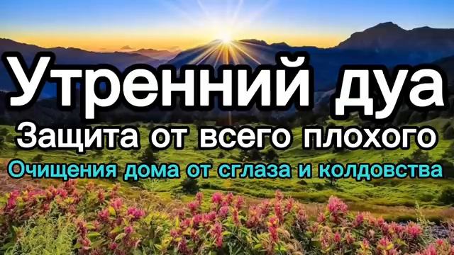 Утренний Дуа на каждое утро